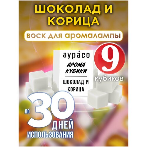 Шоколад и корица - ароматические кубики Аурасо, ароматический воск, аромакубики для аромалампы, 9 штук