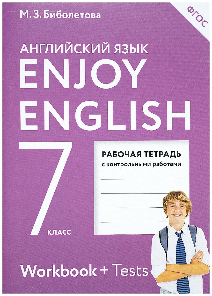 Enjoy English 7: Workbook + Tests / Английский с удовольствием. 7 класс. Рабочая тетрадь