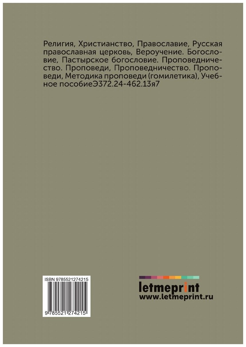 Книга Церковное красноречие и его основные законы - фото №2