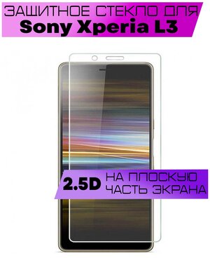 Защитное стекло BUYOO 2D для Sony Xperia L3, Сони Иксперия л3 (не на весь экран, без рамки)