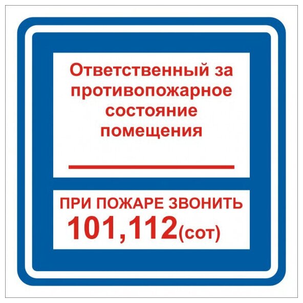 Наклейка с надписью Ответственный за противопожарное состояние. Размер 20х20 см. 1 шт.