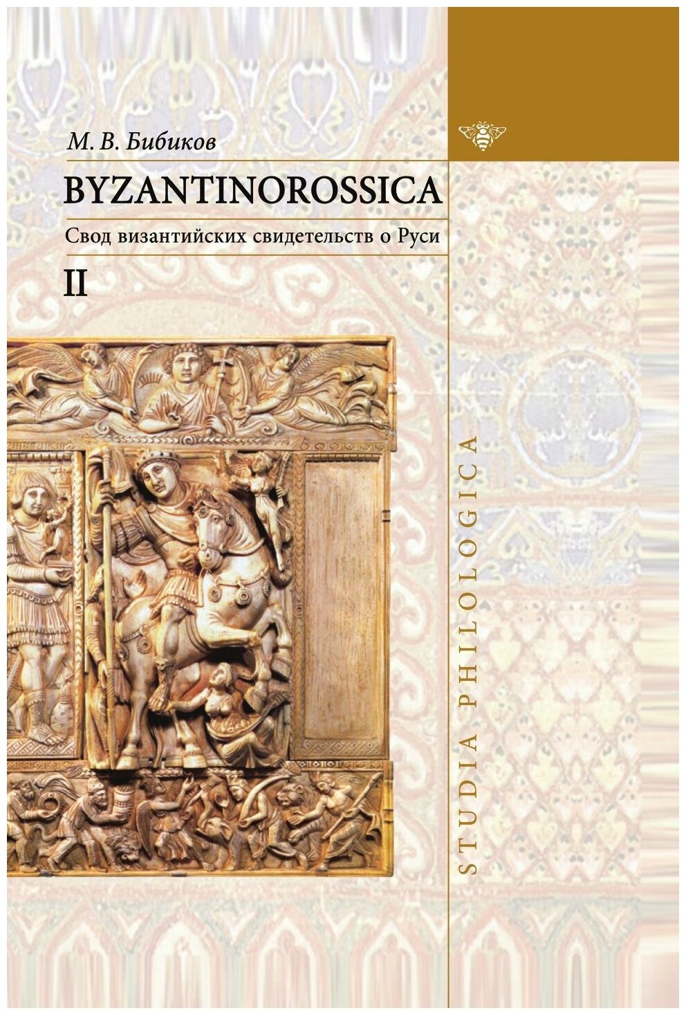 BYZANTINOROSSICA Нарративные памятники: Том II: Свод византийских свидетельств о Руси - ("Studia philologica")