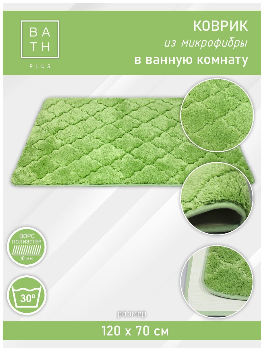 Коврик для ванной Лана BATH PLUS 120*70 сота зеленый