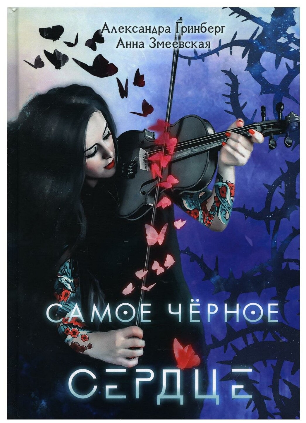 Самое черное сердце (Гринберг А., Змеевская А.) - фото №2