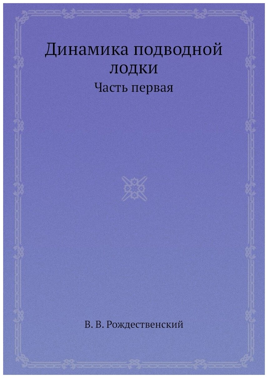 Динамика подводной лодки. Часть первая