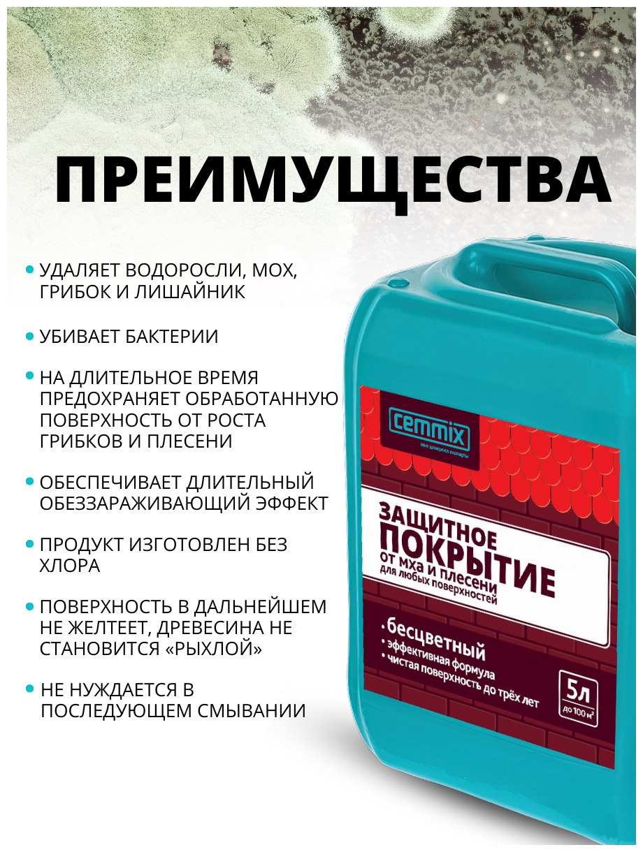 Защитное покрытие от мха и плесени Cemmix Universal Cleaner, 5 л - фотография № 3