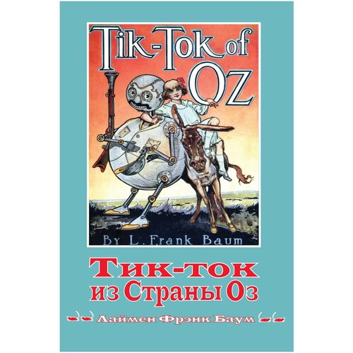 Баум Лаймен Фрэнк. Волшебная страна Оз. Книга 8: Тик-ток из Страны Оз. Ретро библиотека приключений и научной фантастики. Волшебная страна Оз