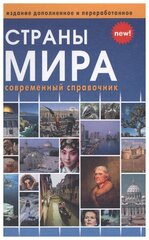 БибЭрудита Страны мира Совр. спр. (сост. Горячкина Т. В, Ярич И. Г.)