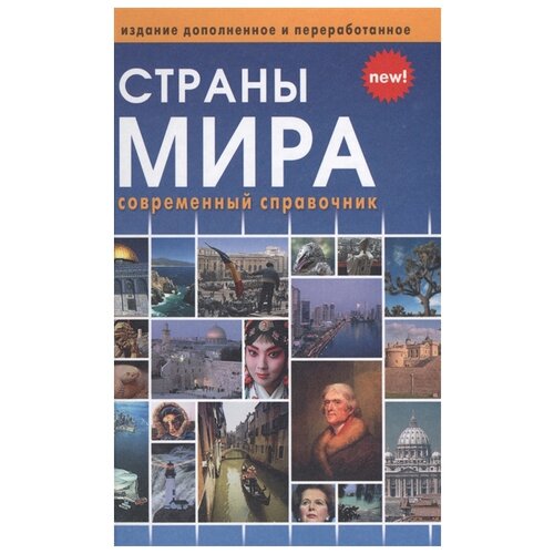 Горячкина "Страны мира. Современный справочник Издание дополненное и переработанное"