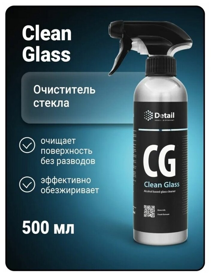 Очиститель стекла СG "Clean Glass" 500мл