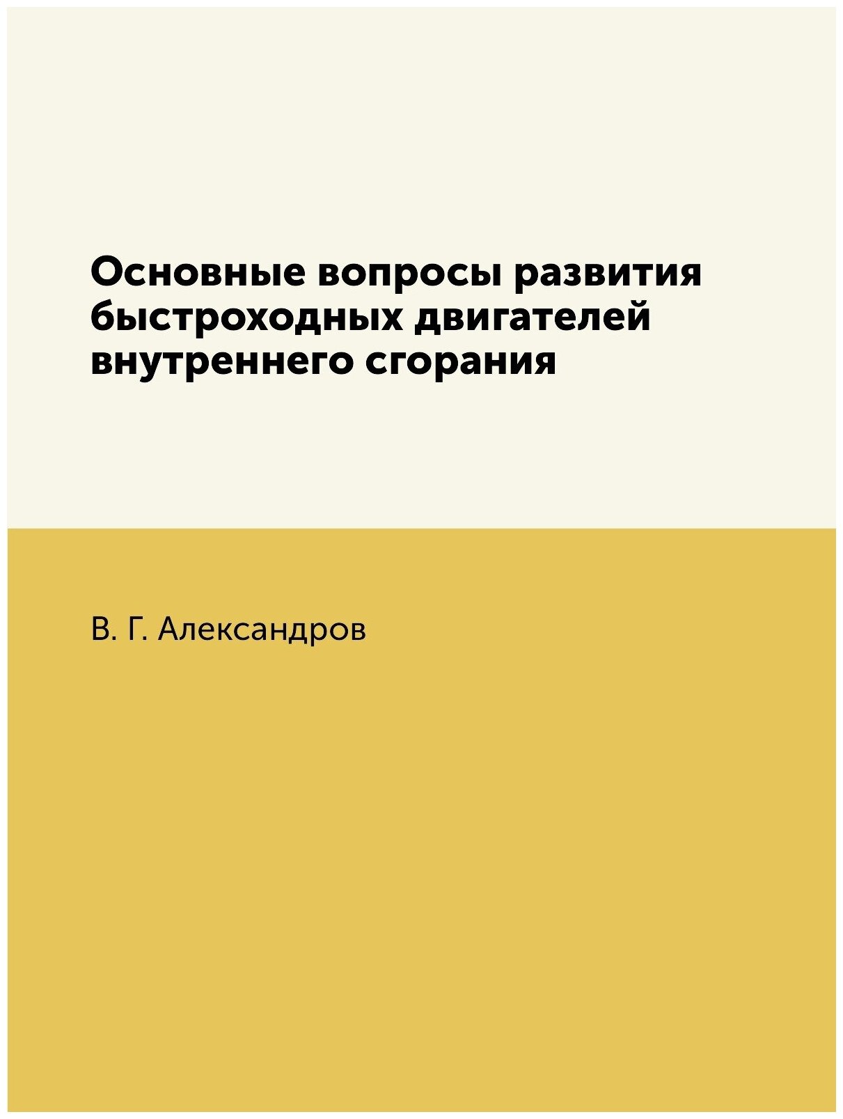 Основные вопросы развития быстроходных двигателей внутреннего сгорания