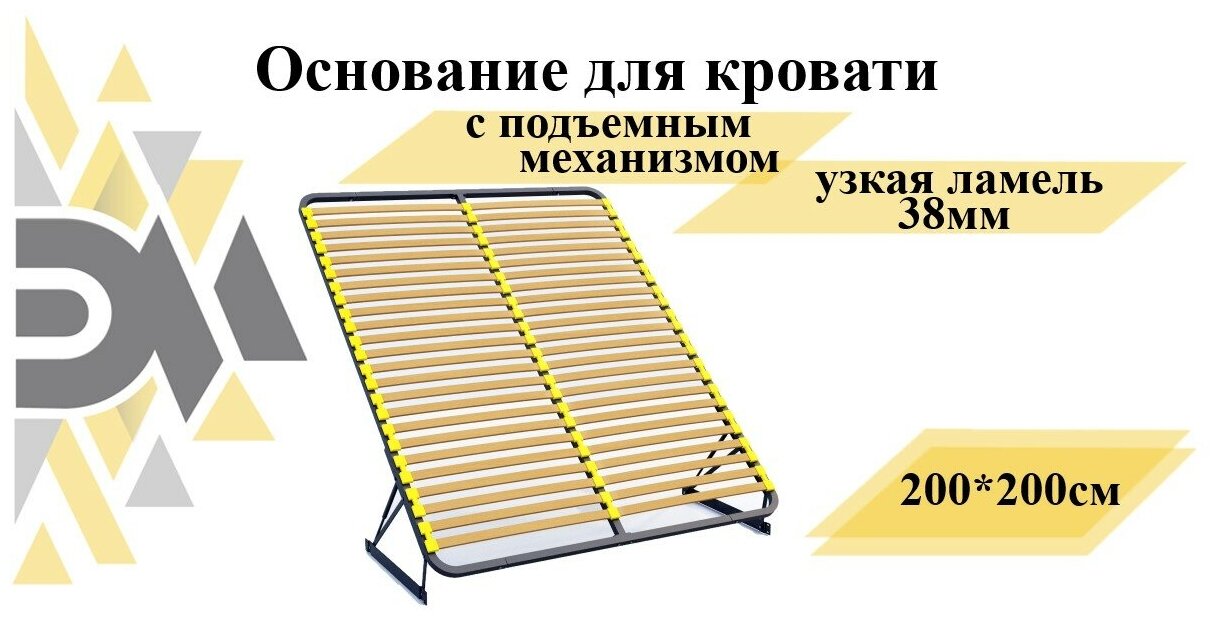 Основание для кровати 200*200см с подъемным механизмом (узкая ламель 38мм)