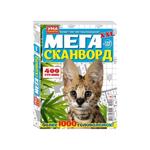 УМА палата. Мега сканворд - NO BRAND