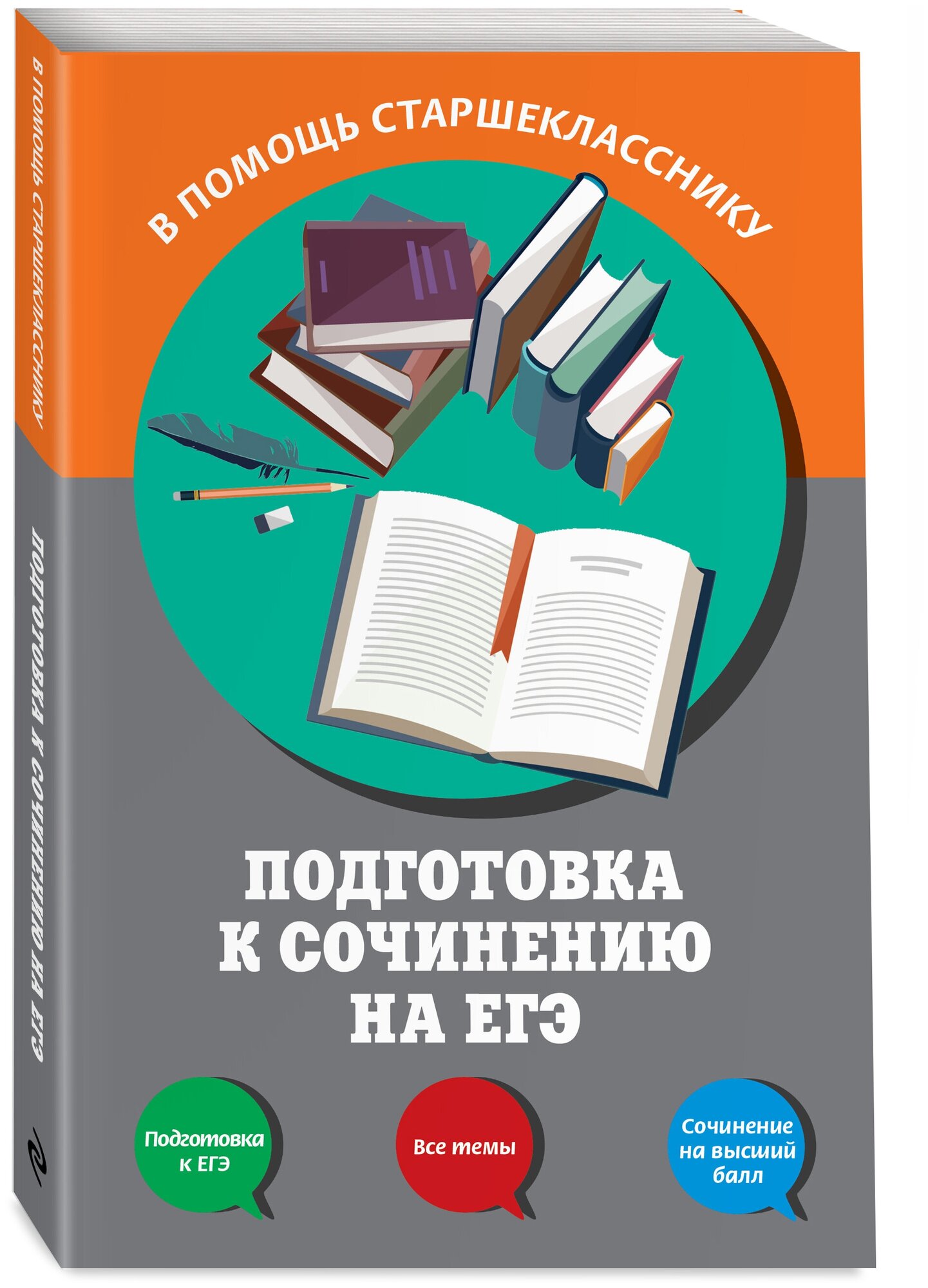 Черкасова Л. Н, Попова Е. В. Подготовка к сочинению на ЕГЭ