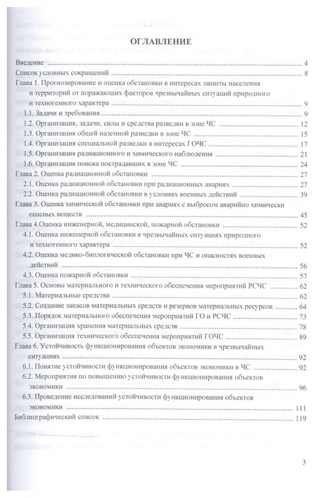 Защита населения и территорий Приморского края в чрезвычайных ситуациях мирного и военного времени: учебное пособие - фото №2