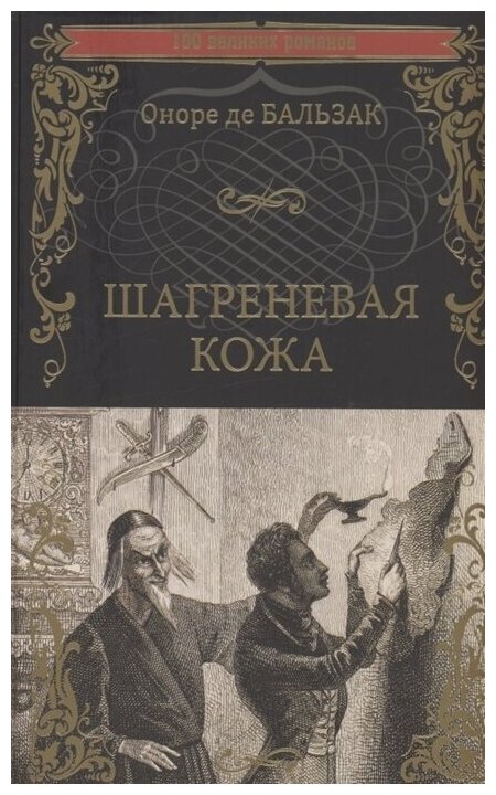 Шагреневая кожа (Бальзак Оноре де) - фото №2