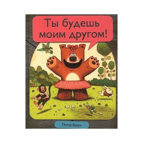 Ты будешь моим другом! Питер Браун