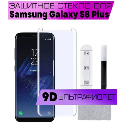 Защитное стекло BUYOO для Samsung Galaxy S8 Plus, Самсунг Галакси С8 Плюс (UV Full Glue, Ультрафиолет)