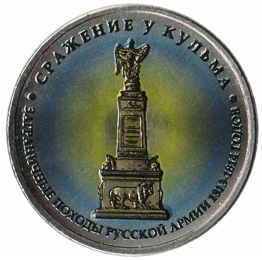 (Цветное покрытие, Вариант 1) Монета Россия 2012 год 5 рублей "Сражение у Кульма" COLOR