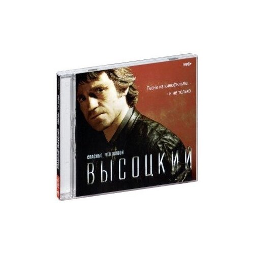 Владимир Высоцкий - Спасибо, что живой