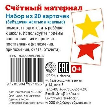 Счетный материал Набор из 20 карточек Звёздочки жёлтые и красные - фото №1