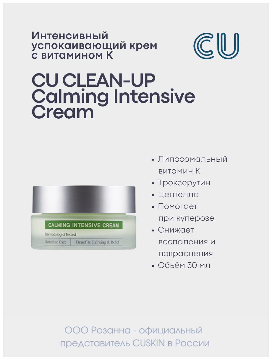 Интенсивный Успокаивающий Крем с Витамином K / CLEAN-UP CALMING INTENSIVE CREAM (CUSKIN)