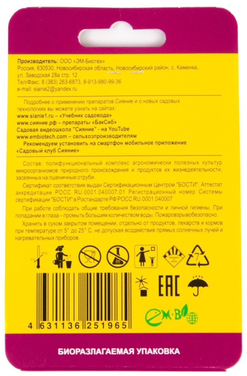 Сияние-1 (БакСиб К) универсальное микробиологическое удобрение 6 пакетиков по 5 г. - фотография № 2