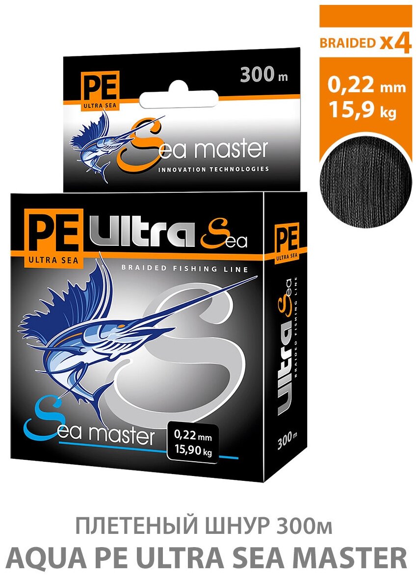 Плетеный шнур для рыбалки AQUA PE Ultra Sea Master Black 300m 0.22mm 15.90kg черный