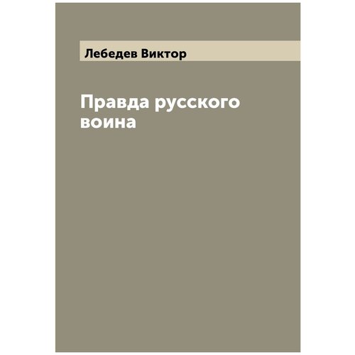 Правда русского воина