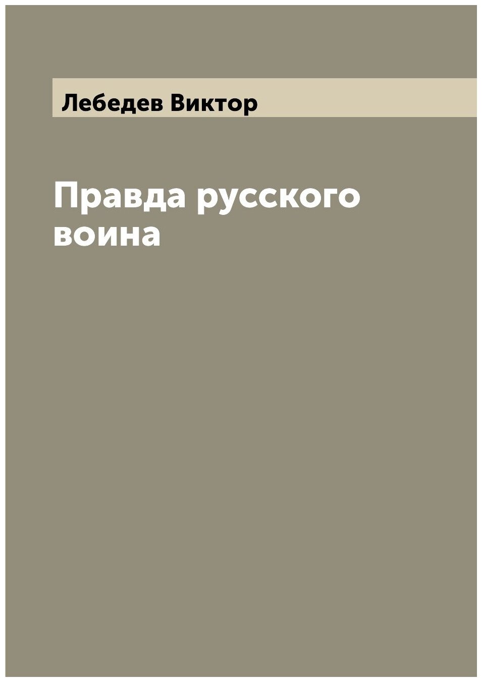 Книга Правда русского воина (Лебедев Виктор) - фото №1