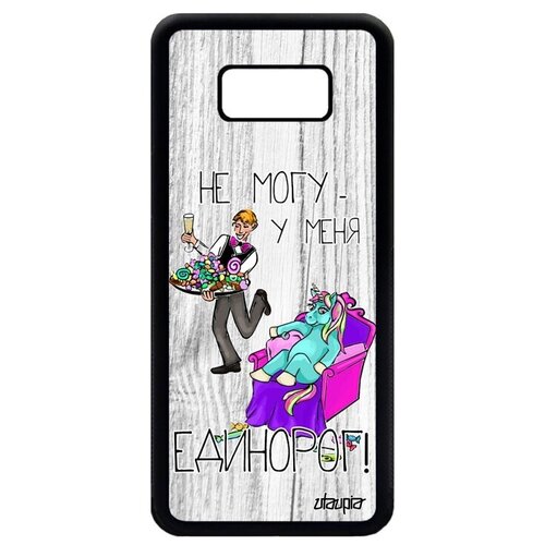 фото Противоударный чехол на телефон // galaxy s8 plus // "не могу - сижу с единорогом!" карикатура картинка, utaupia, светло-серый