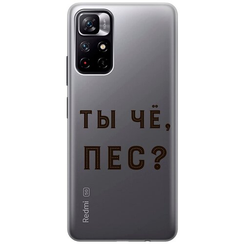 Силиконовый чехол с принтом Are you a Pooch? для Xiaomi Poco M4 Pro 5G / Сяоми Поко М4 Про матовый чехол are you a pooch w для xiaomi poco m4 pro 5g сяоми поко м4 про с 3d эффектом черный