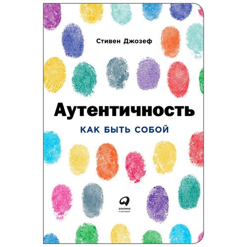  Джозеф С. "Аутентичность: Как быть собой"