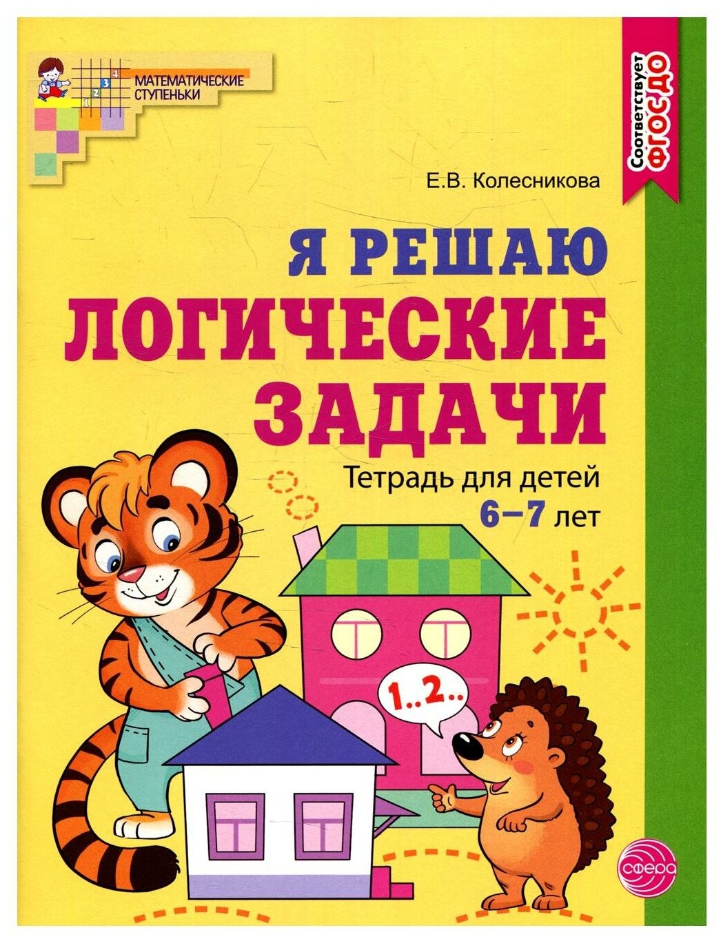 Я решаю логические задачи. Рабочая тетрадь для детей 6-7 лет (цветная)