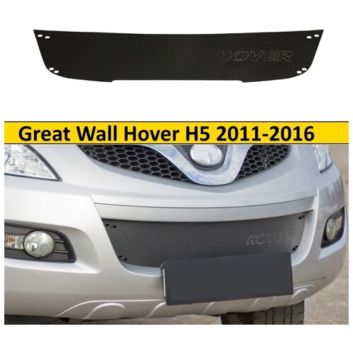 Зимняя заглушка решетки переднего бампера для GREAT WALL Hover H5 2011-2016, шагрень