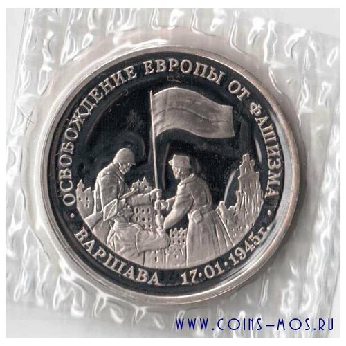 3 рубля 1995 г Освобождение Варшавы Proof Запайка 3 рубля 1995 г освобождение будапешта proof запайка