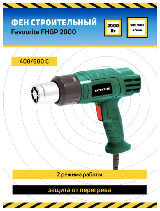 FHGP 2000 Фен промыш-й 2000Вт, 400/600С, 300/500л/мин 2реж. FAVOURITE