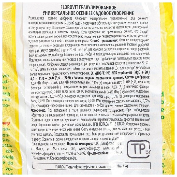 Удобрение Флоровит(Florovit) осеннее универсальное, 1 кг (мешок) - фотография № 3