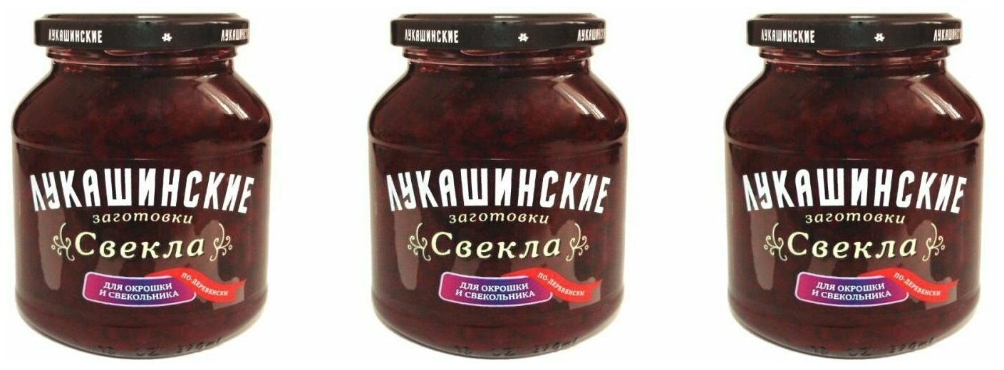 Лукашинские Овощные консервы Свекла По-деревенски, для окрошки и свекольника, 340 г, 3 шт