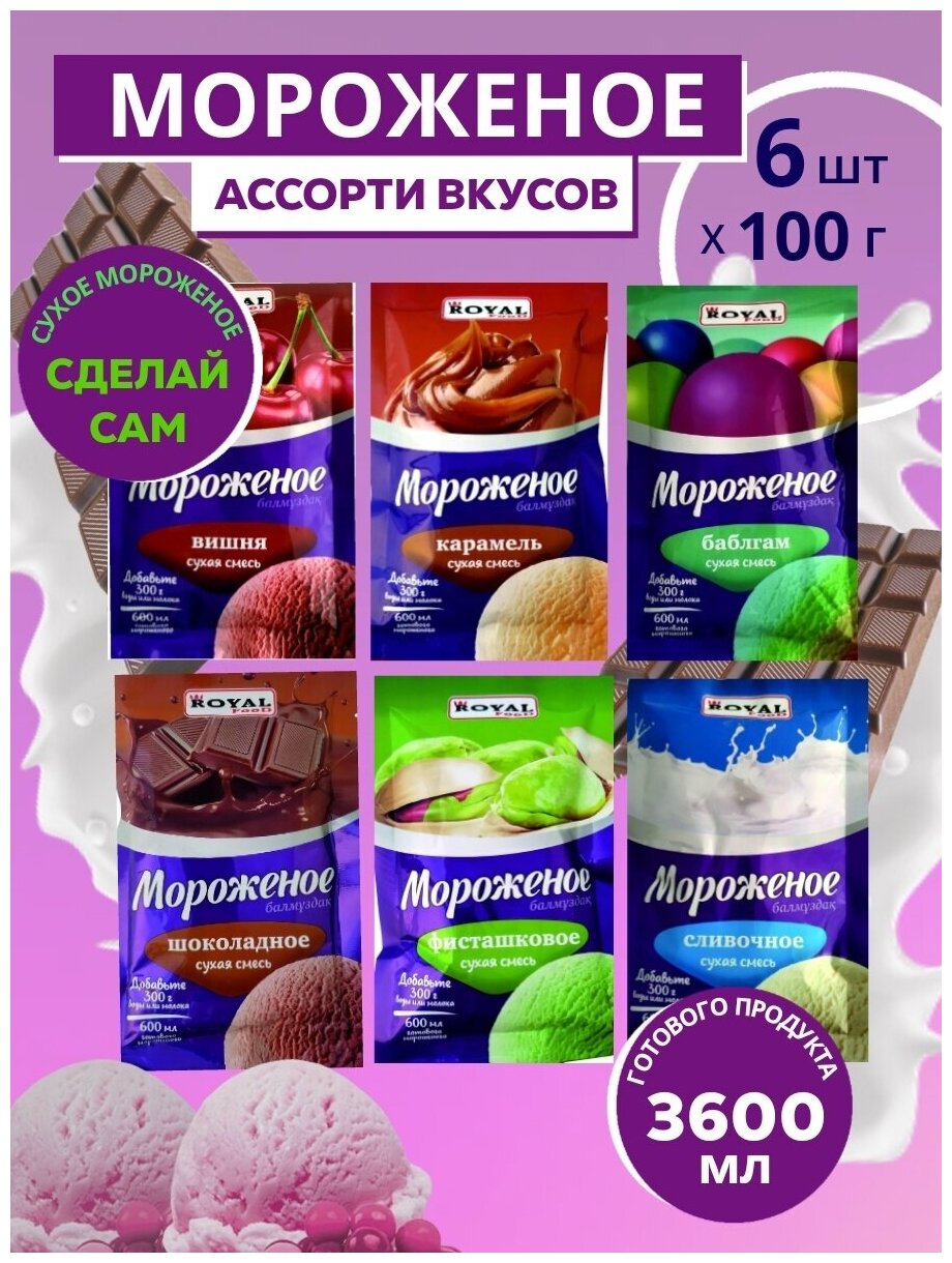 Ассорти для приготовления домашнего мороженого сухая смесь ROYAL FOOD 6 вкусов по 100 гр.