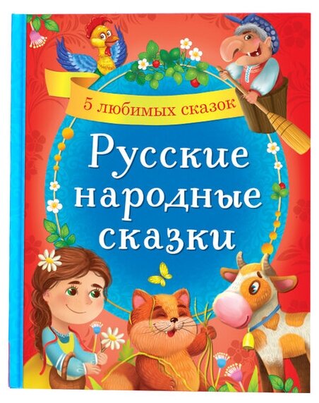 Книга в твёрдом переплёте «Русские народные сказки», 48 стр.