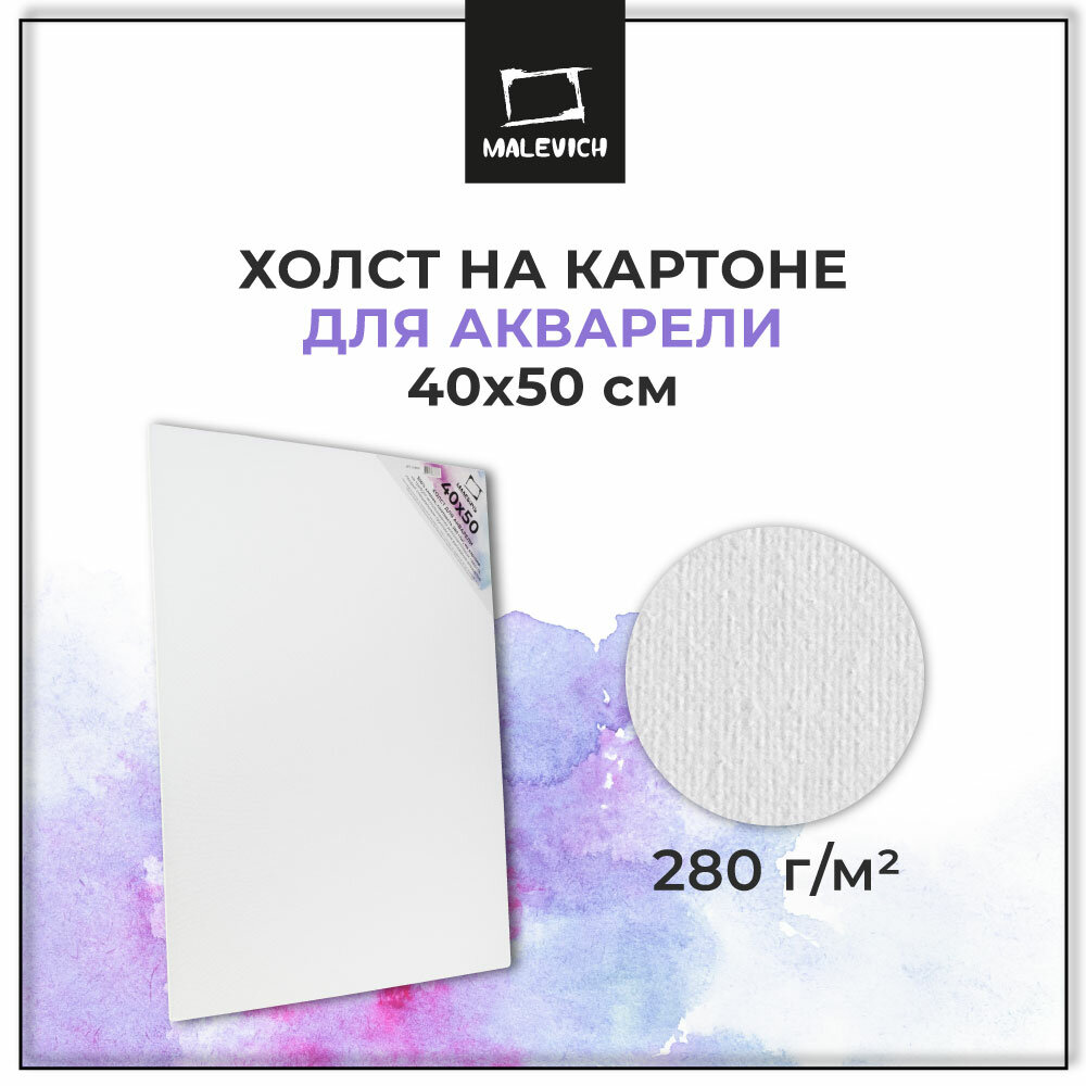 Холст для акварели на картоне Малевичъ, белый, грунтованный 40х50 см