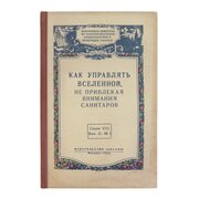 Ежедневник "Как управлять Вселенной"