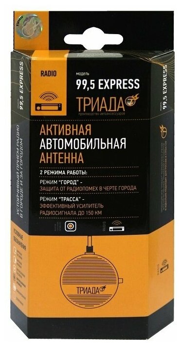 Антенна активная "Триада-99,5 Express" для дальнего приема УКВ и FM, два режима (город-трасса)