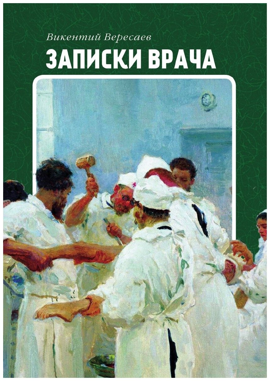 Записки врача