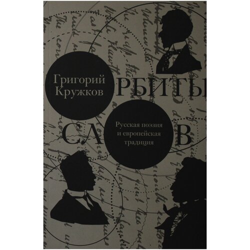 Орбиты слов: русская поэзия и европейская традиция