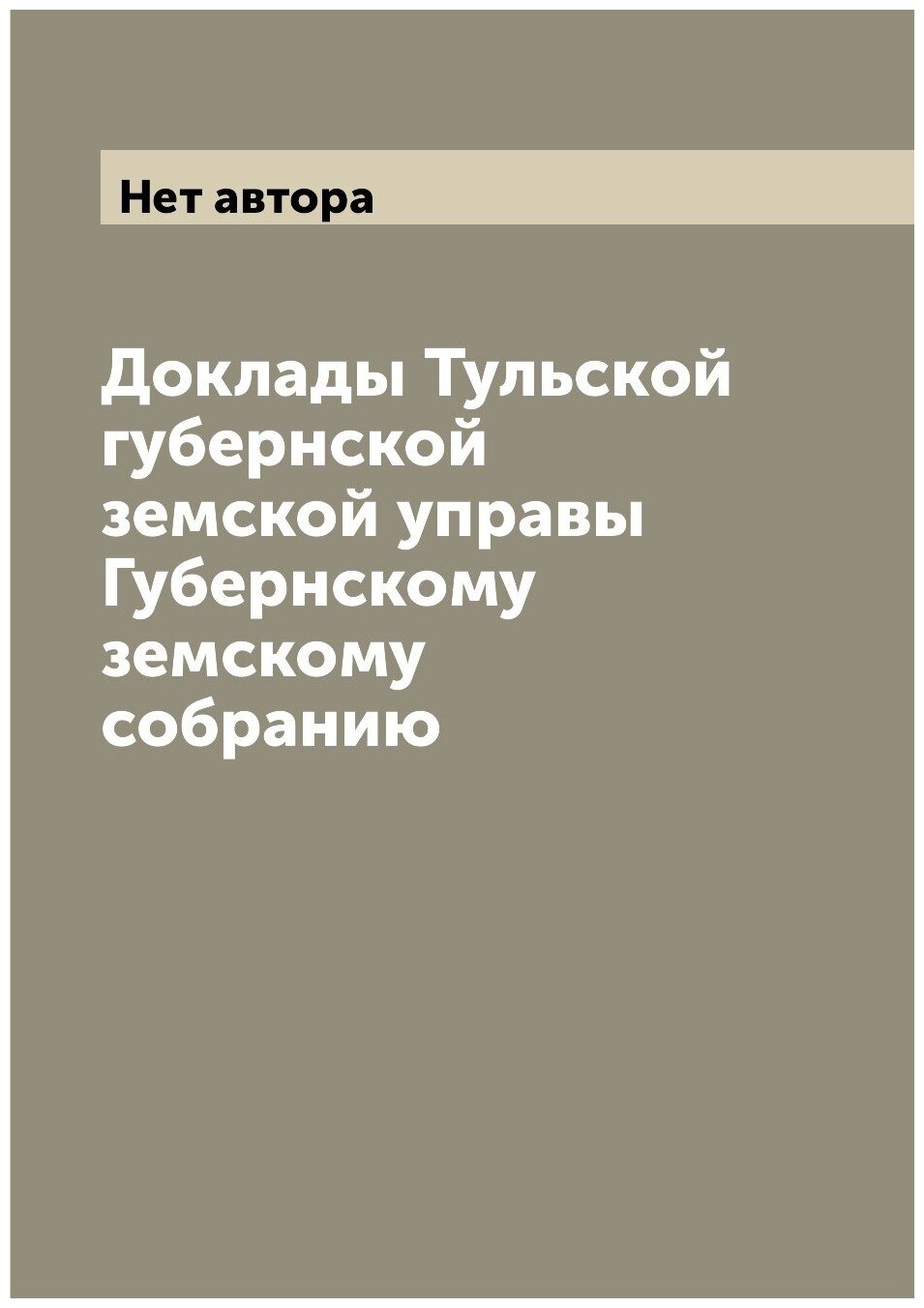 Доклады Тульской губернской земской управы Губернскому земскому собранию