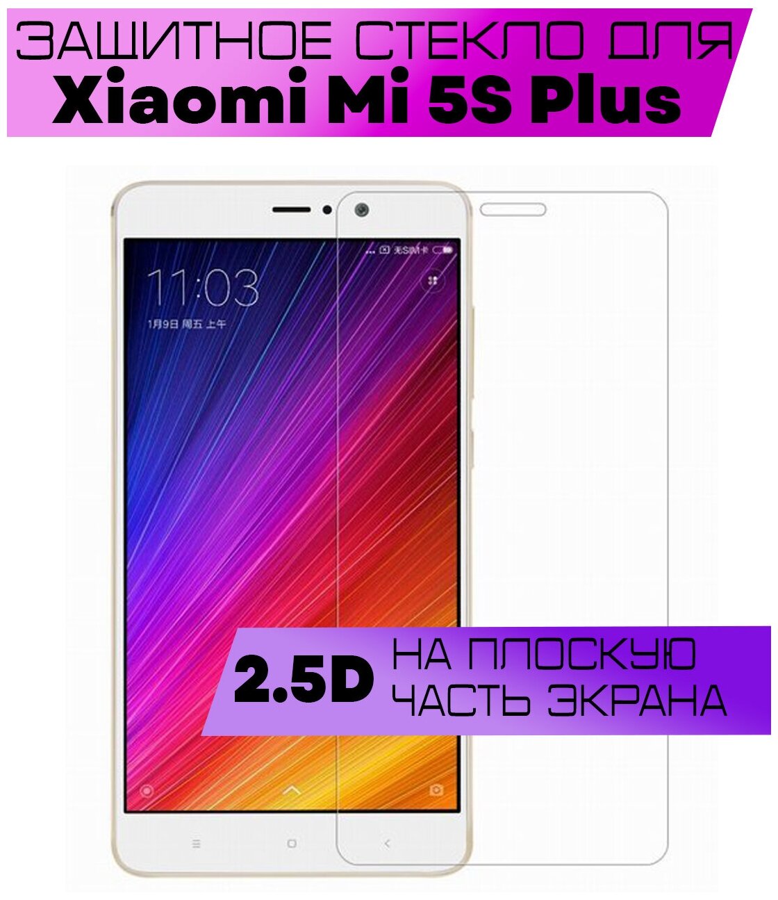 Защитное стекло BUYOO 2.5D для Xiaomi Mi 5S Plus Сяоми Ми 5с Плюс (не на весь экран без рамки)