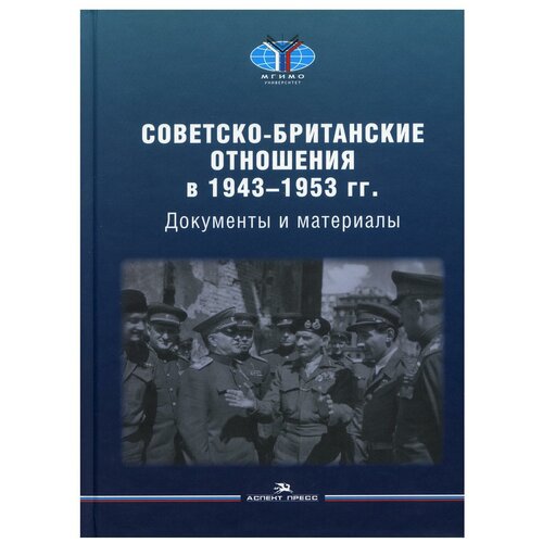 Советско-британские отношения в 1943 -1953 гг