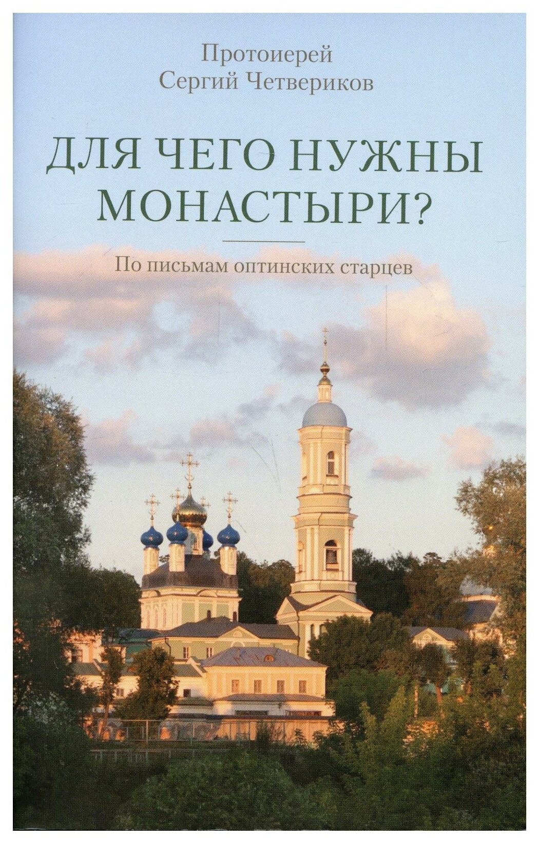 Для чего нужны монастыри: по письмам оптинских старцев. Сергий (Четвериков), протоиерей Оптина пустынь